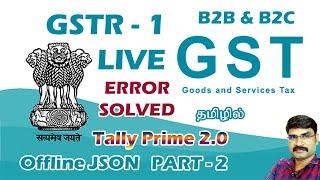 HOW TO FILE GSTR-1 B2B B2C Offline :: Tally Prime Json :: New Method 2022 : :ERROR SOLVE: : தமிழ்