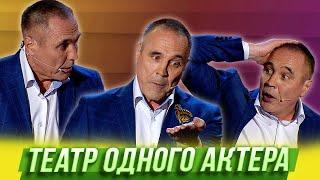 Театр одного актёра  — Уральские Пельмени | Лень космонавтики