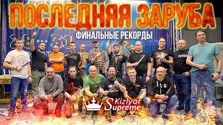 Последняя Заруба по исходным правилам. Финальные рекорды.