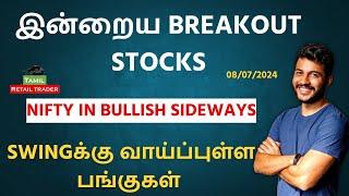 இன்றைய Breakout stocks | 08/07/2024| Swing trading stocks | Share Market Tamil #tamilretailtrader