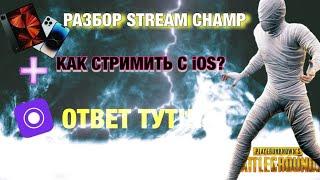 КАК СТРИМИТЬ ИГРЫ С iOS НА ЮТУБ/ТВИЧ ~ iOS ЧЕРЕЗ StreamChamp