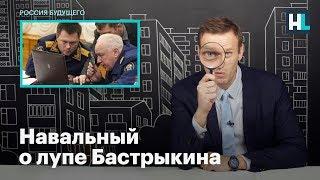 Навальный о лупе Бастрыкина