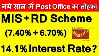 Post Office MIS RD Scheme । Monthly Income Scheme । Recurring Deposit । Mis + rd Calculator 2024 ।।