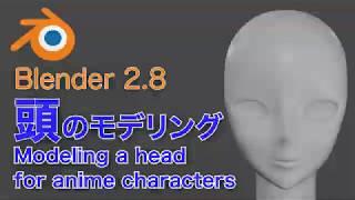 【Blender 2.8】頭の3DCGモデリング Modeling a head for anime characters