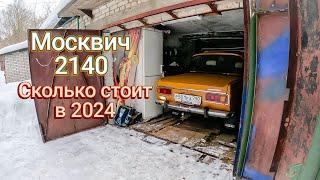 Москвич 2140 в 2024 году