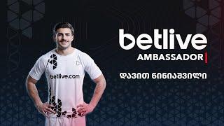 დავით ნინიაშვილი | betlive.com-ის ამბასადორი