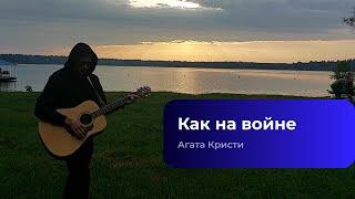 Агата Кристи - Как на войне [Live - Кавер на гитаре + Аккордеон] 2023