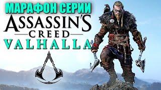 ASSASSIN'S CREED VALHALLA ► 100% | Асы | Кошмар ► Ассасин Крид Вальгалла ► Прохождение — Стрим #5