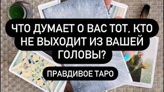  МЫСЛИ ТОГО, О КОМ ВЫ ПОСТОЯННО ДУМАЕТЕ!   ЕГО ИСТИННЫЕ ЧУВСТВА К ВАМ️ КТО ВЫ ЕМУ️