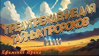 ПРЕДУПРЕЖДЕНИЕ ДЛЯ ТАЙНЫХ ПРОРОКОВ. Ефименко И.