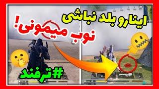 اگه این 10 تا ترفند مخفی رو ندونی نوبی!پرو پلیر شو|کالاف دیوتی موبایل