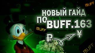 Новый метод пополнения сайта BUFF.163 | ₽ ---- ¥ |