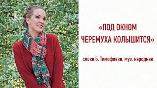 "Под окном черемуха колышится"