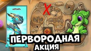 НОВАЯ ПЕРВОРОДНАЯ АКЦИЯ В ИГРЕ| Легенды дракономании - 163 серия!