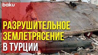 10 Турецких Городов Пострадали от Землетрясения | Baku TV | RU