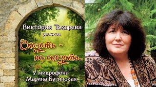 Аудиокнига Виктория Токарева "Сказать - не сказать..." Рассказ У микрофона Марина Багинская