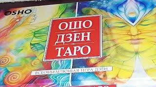 Обзор ОШО ДЗЕН ТАРО +сюрприз