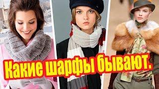 Как подобрать шарф к пальто. | Основные виды шарфов. | Модные образы