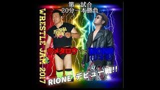 WIN2017.11.19「第1試合 ウメタロウ vs RIONE」