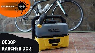 Портативная мойка Karcher OC 3 - опыт 3х лет использования