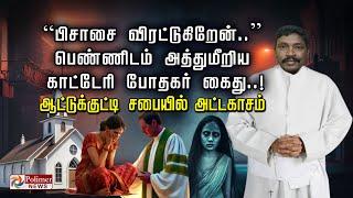 “பிசாசை விரட்டுகிறேன்..” பெண்ணிடம் அத்துமீறிய  காட்டேரி போதகர் கைது ..!