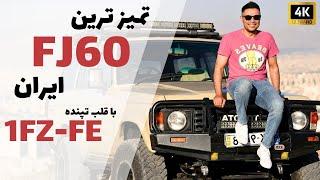 The cleanest FJ60 in Iran with 1FZ-FE engine