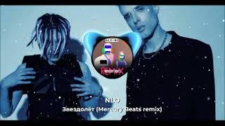 NLO - Звездолёт | Mercury Beats remix (official audio)