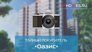 ️‍️ Тайный покупатель - ЖК Оазис СПб | SPBHOMES