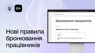 Нові правила бронювання працівників