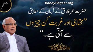 Gurbat Kin Cheezon Se Ati Hai? | KahayFaqeer.org | Qibla Syed Sarfraz Ahmed Shah