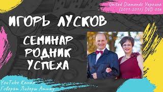 Лусков Игорь - Семинар родник успеха (2012)