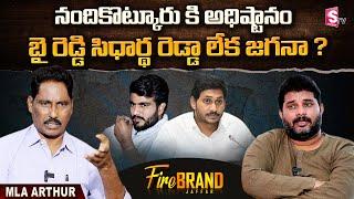 YCP MLA Arthur About YS Jagan Ruling In AP | Arthur Interview | Fire Brand | Jaffar | SumanTV