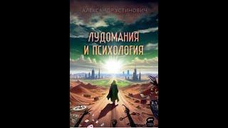 Александр Устинович "Лудомания и психология". Презентация моей новой книги. #лудомания #игромания