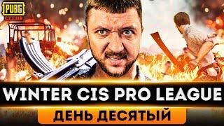 МАСШТАБНАЯ ЛИГА В PUBG MOBILE - ТУРНИР НА 10.000$ WINTER CIS PRO LEAGUE | ПУБГ МОБАЙЛ НА ПК PMCE