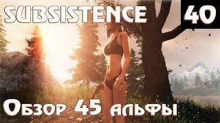 Subsistence Alpha 45 - обзор обновления. Прокачанный AI, русификатор и многое другое #40