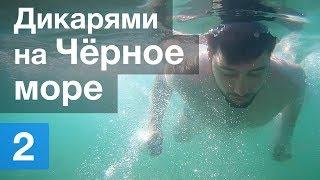 Дикарями на Чёрное море | День 2 из 6