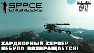 Хардкорный сервер Nebula возвращается! | Space Engineers (Nebula) #1