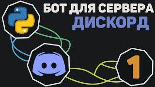 БОТ для Discord [ 1 ] | Подключение бота и начальные функции (неактуально)