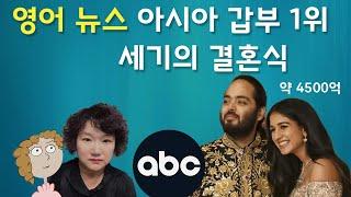 ABC 뉴스 아시아 최고의 갑부 막내아들 세기의 결혼식 227강