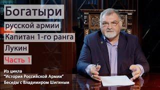 История Российской Армии. Богатыри русской армии. Капитан 1-го ранга Лукин.