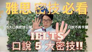 雅思 IELTS  5大口說練習密技 !!必看!! 讓您口說不在卡關. 口說卡卡說不出話? 還是不知道用什麼技巧去準備? 這集給您5大雅思口說準備密技，讓您口說一次搞定! 根本口說密技懶人包!!