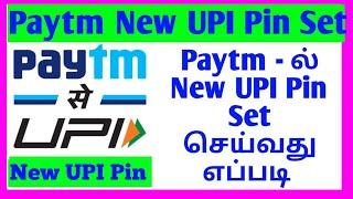 how to set paytm new upi pin in tamil | how to set paytm upi pin in tamil | paytm new upi pin tamil