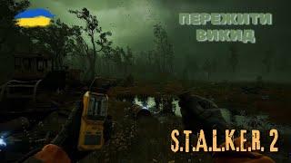 ▶️ЧИ ЗЛАМАЄ МЕНЕ ВИКИД? / S.T.A.L.K.E.R. 2 (Проходженя Українською)