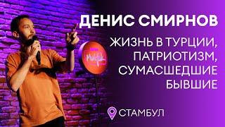 Денис Смирнов про Турцию, патриотизм и сумасшедших бывших | Stand-Up 2022