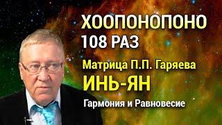 Мантра Хоопонопоно 108 раз  Матрица Гаряева Инь и Ян ︎ Внутреннее Равновесие и Гармония