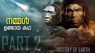 ഭൂമി ഉണ്ടായ കഥ Part 2 | നമ്മൾ ഉണ്ടായ കഥ | പൂർണമായും മലയാളത്തിൽ | History of Earth Part 2