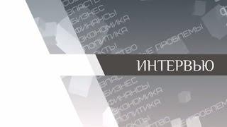 Актуальное интервью с Александром Новиковым - начальником ГУ МЧС РФ по Орловской области