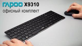 Офисный комплект RAPOO X9310