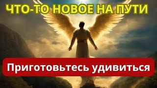  11:11 Грядёт что-то новое  ПОСЛАНИЕ ОТ АНГЕЛОВ ДЛЯ ВАС