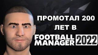 ПРОМОТАЛ 200 ЛЕТ В FOOTBALL MANAGER 2022 И СЛУЧИЛОСЬ ВОТ ЭТО!!!